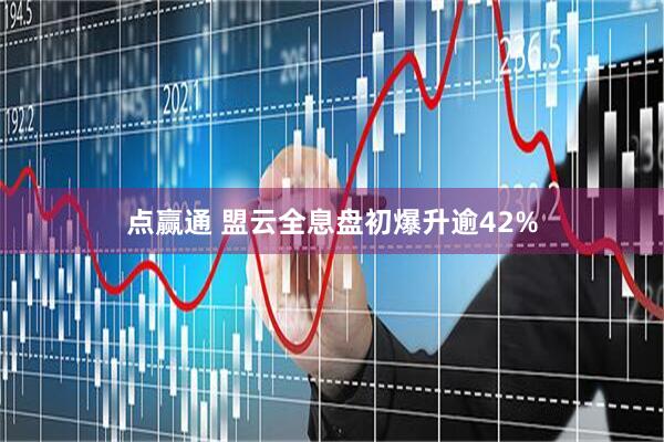 点赢通 盟云全息盘初爆升逾42%